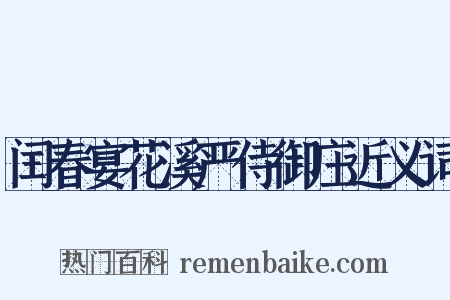 闰春宴花溪严侍御庄近义词是什么意思的图片